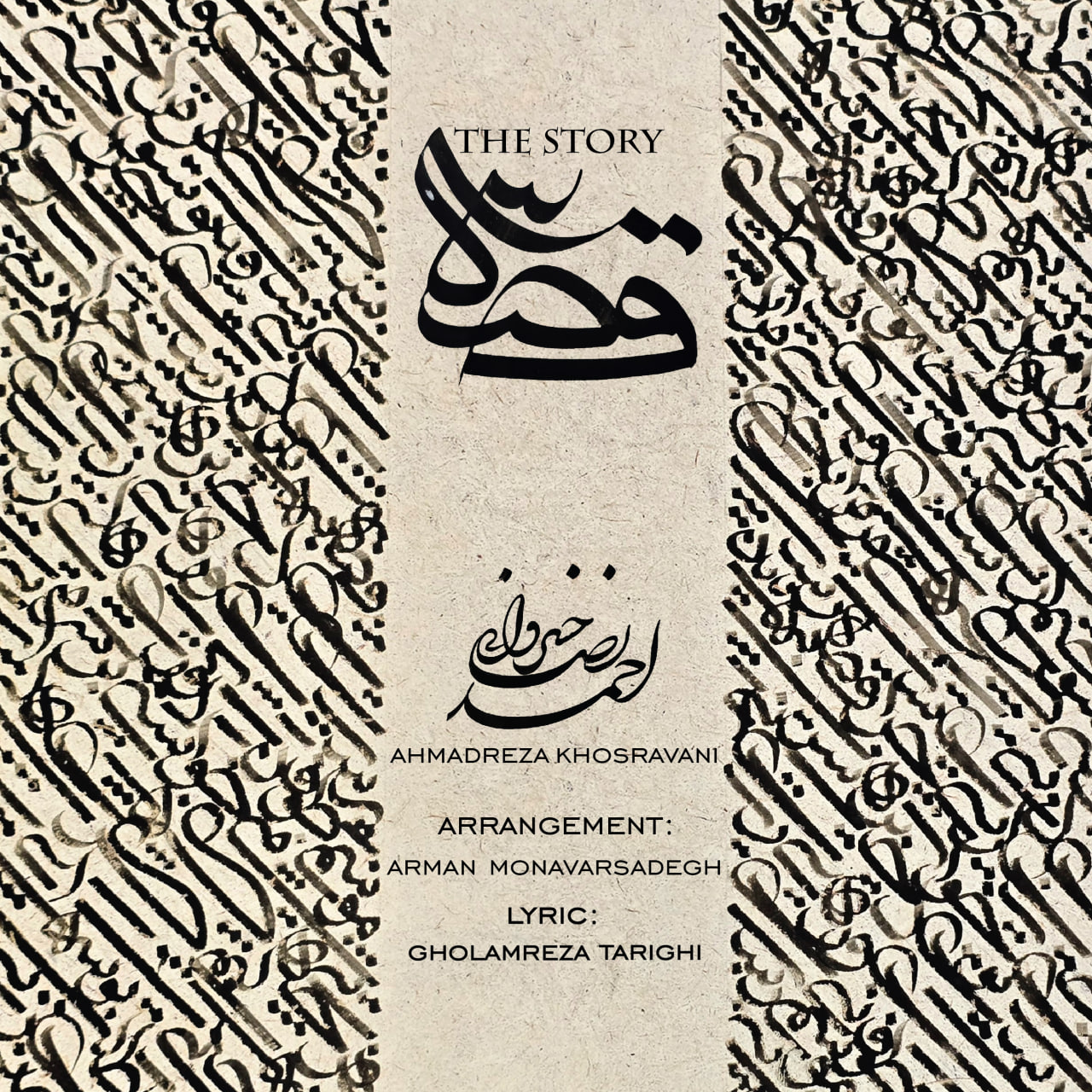 احمدرضا خسروانی - قصه